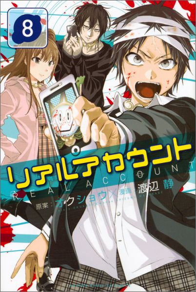 リアルアカウント 8