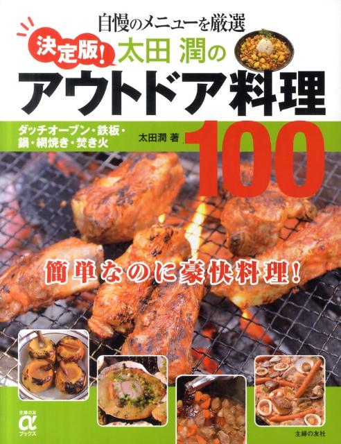 【送料無料】決定版！ 太田潤のアウトドア料理100