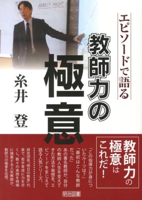 エピソードで語る教師力の極意糸井登 [ 糸井登 ]