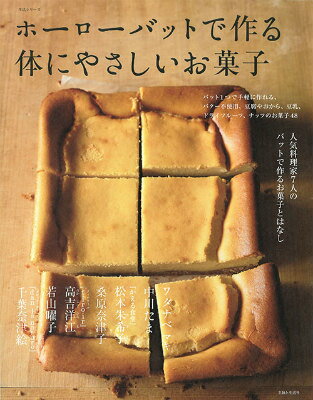 ホーローバットで作る体にやさしいお菓子 [ 主婦と生活社 ]...:book:17132197