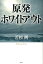 原発ホワイトアウト [ 若杉冽 ]