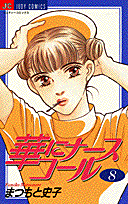 華にナースコール 8