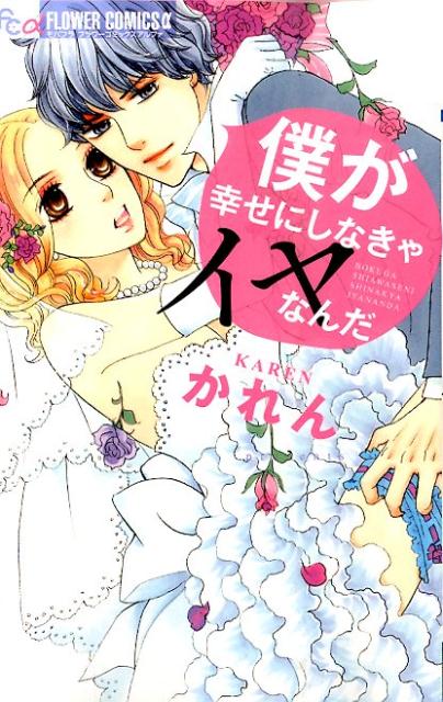 僕が幸せにしなきゃイヤなんだ （フラワーコミックスαモバフラ） [ かれん ]