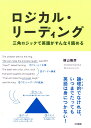 ロジカル・リーディング 三角ロジックで英語がすんなり読める ...
