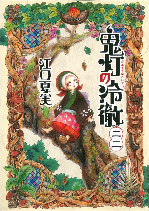 鬼灯の冷徹 22