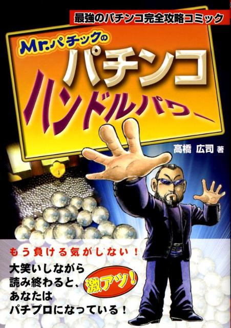 Mr．パチックのパチンコハンドルパワー [ 高橋広司 ]...:book:12872749