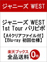 【A4クリアファイル付】ジャニーズ WEST 1st Tour パリピポ【Blu-ray 初回仕様】 [ ジャニーズWEST ]