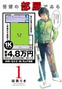 吾輩の部屋である(1) (ゲッサン少年サンデーコミックススペ...