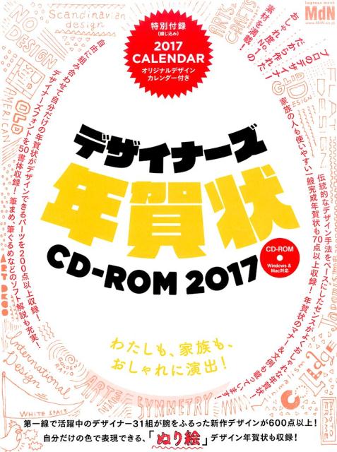 デザイナーズ年賀状CD-ROM（2017）...:book:18222921