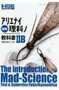 アリエナイ理科ノ教科書　2B【送料無料】