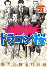 ドラゴン桜 21