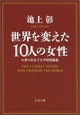 世界を変えた10人の女性 お茶の水女子大学特別講義