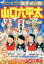 高井研一郎山口六平太ベストセレクション 420円