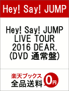 Hey! Say! JUMP LIVE TOUR 2016 DEAR.(DVD 通常盤) [ Hey! Say! JUMP ]