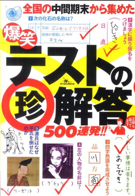 爆笑テストの（珍）解答500連発！！【送料無料】