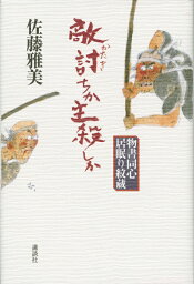 敵討ちか主殺しか　物書同心居眠り紋蔵 [ 佐藤 雅美 ]