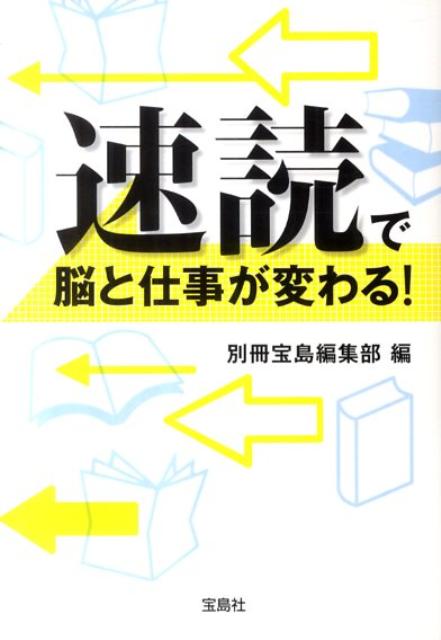 速読で脳と仕事が変わる！ （宝島sugoi文庫） [ 別冊宝島編集部 ]...:book:15523096