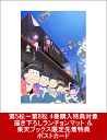 【第5松〜第8松 4巻購入特典対象 & 楽天ブックス限定先着...