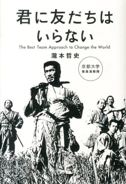 君に友だちはいらない [ 瀧本哲史 ]