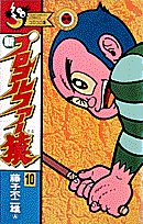 新プロゴルファー猿 10