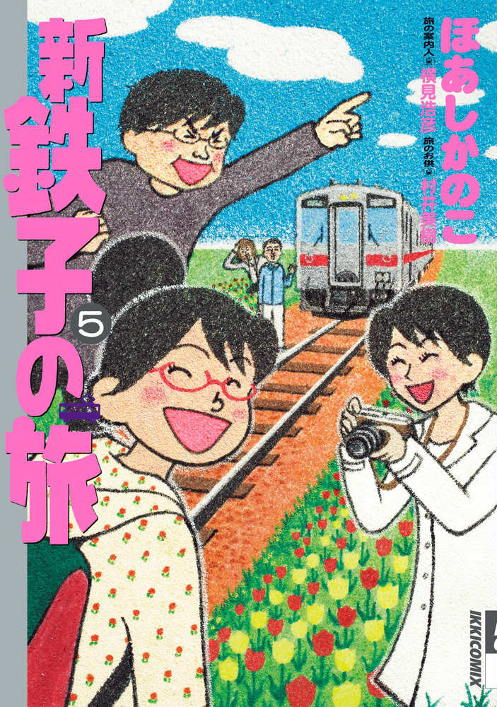 新・鉄子の旅 5
