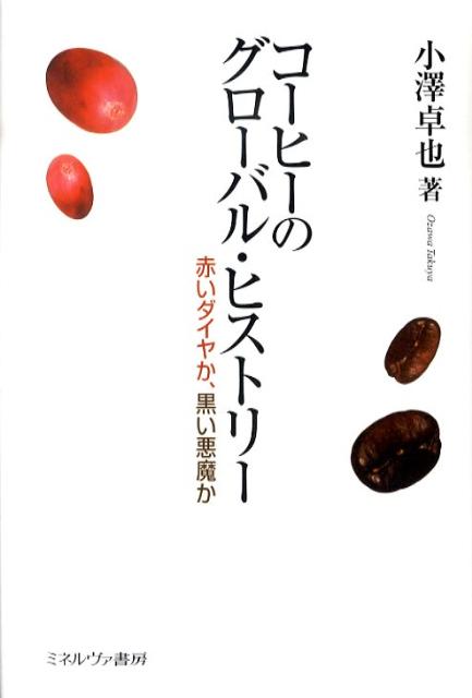 コーヒーのグローバル・ヒストリー 赤いダイヤか、黒い悪魔か [ 小澤卓也 ]...:book:13591802