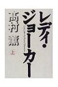 レディ・ジョーカー(上巻)