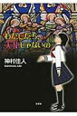 【送料無料】わたしたち、天使じゃないの [ 神村住人 ]