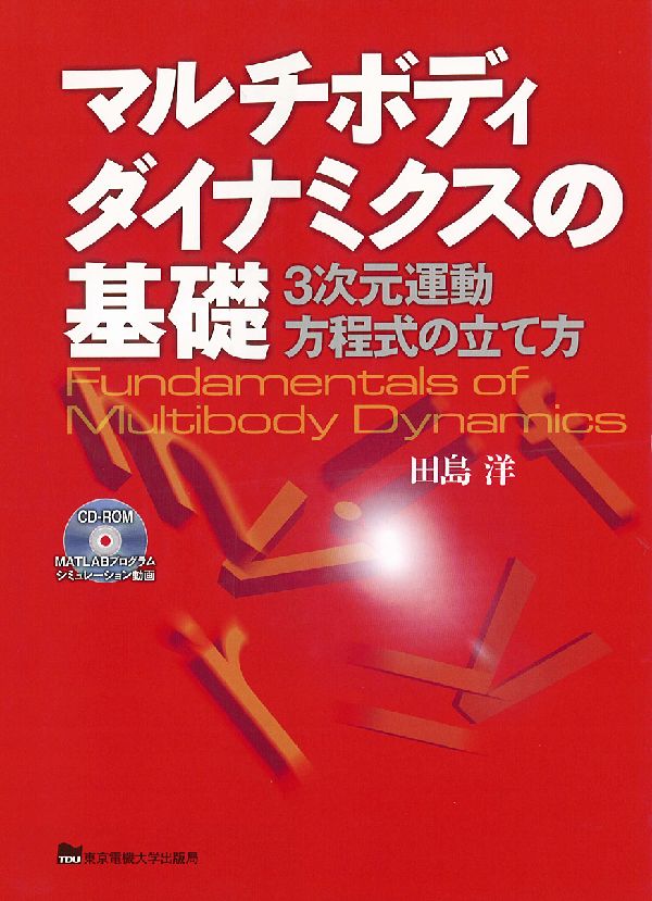 マルチボディダイナミクスの基礎 3次元運動方程式の立て方 [ 田島洋 ]