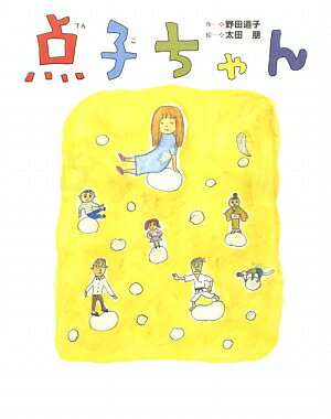 点子ちゃん【送料無料】