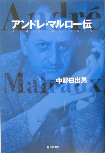 アンドレ・マルロー伝
