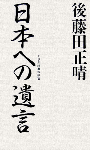 【送料無料】日本への遺言 [ 後藤田正晴 ]