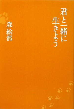 君と一緒に生きよう【送料無料】