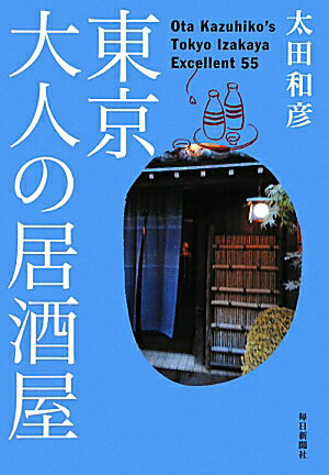 東京大人の居酒屋