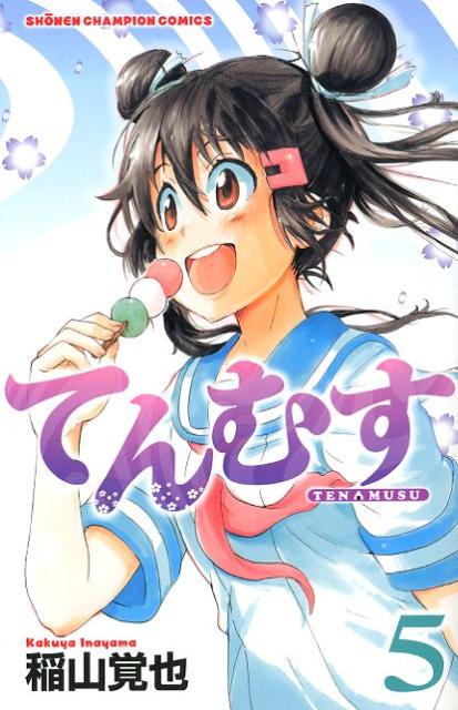 てんむす 5
