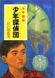 <strong>江戸川乱歩</strong>・少年探偵シリーズ（2）　少年探偵団 （ポプラ文庫　日本文学　22） [ 江戸川　乱歩 ]