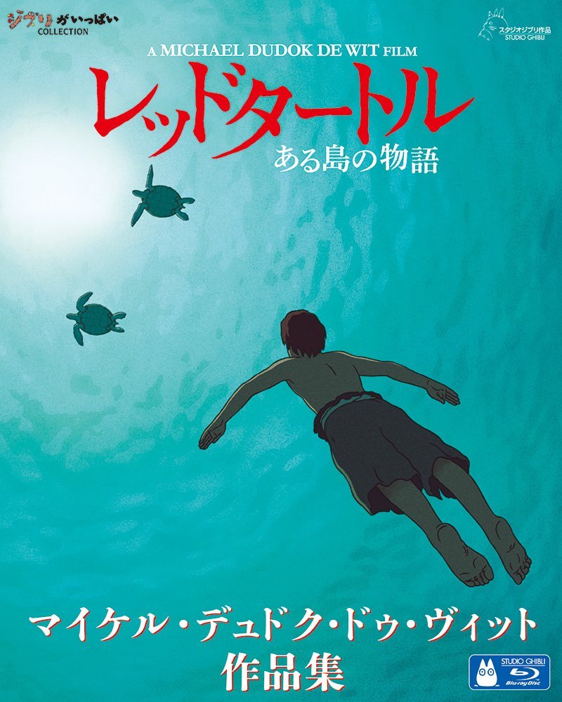 レッドタートル ある島の物語/マイケル・デュドク・ドゥ・ヴィット作品集【Blu-ray】 …...:book:18335448