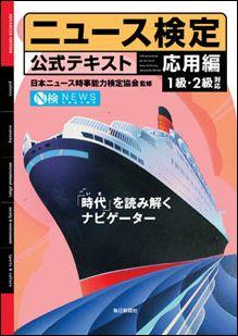 ニュース検定公式テキスト（応用編）【送料無料】