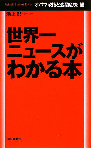 世界一ニュースがわかる本（オバマ政権と金融危機編）