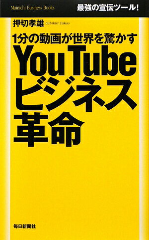 YouTubeビジネス革命