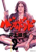 バガボンド 原作吉川英治「宮本武蔵」より 2