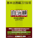 自治体法務検定公式テキスト 基本法務編 2019年度検定対応 [ 自治体法務検定委員会