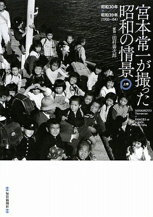 宮本常一が撮った昭和の情景（上巻（昭和30年→昭和39年（） [ 宮本常一 ]【送料無料】