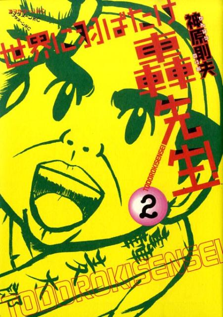 セカイニハバタケトドロキセンセイ