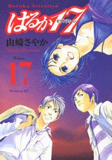 はるか17 Volume17