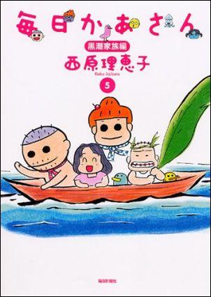 毎日かあさん（5（黒潮家族編）） [ 西原理恵子 ]【送料無料】