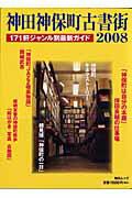 神田神保町古書街（2008）【送料無料】