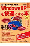 Windows　XPを快速にする本【送料無料】