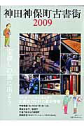 神田神保町古書街（2009）