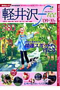 軽井沢（2009〜’10年最新版）